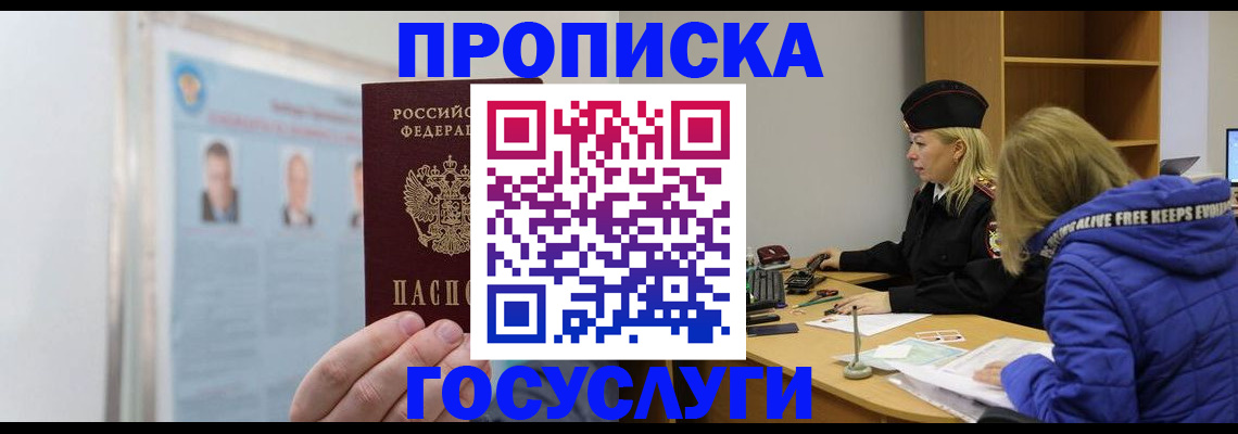 прописка законно в Кусе